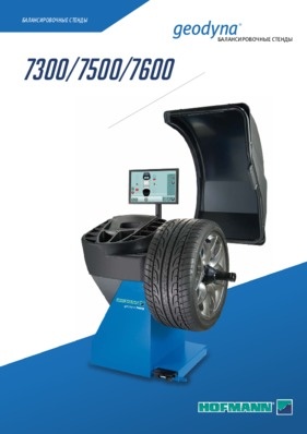 Балансировочные станки - geodyna® 7300 / 7500 / 7600