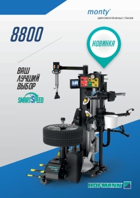 Шиномонтажные станки - monty® 8800