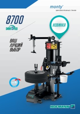 Шиномонтажные станки - monty® 8700