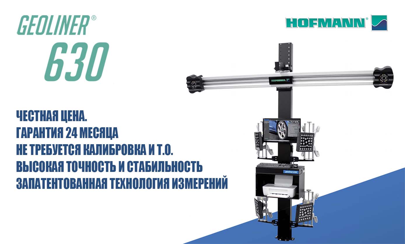 GEOLINER 630 - ЛУЧШИЙ ВЫБОР СТЕНДА СХОД-РАЗВАЛ